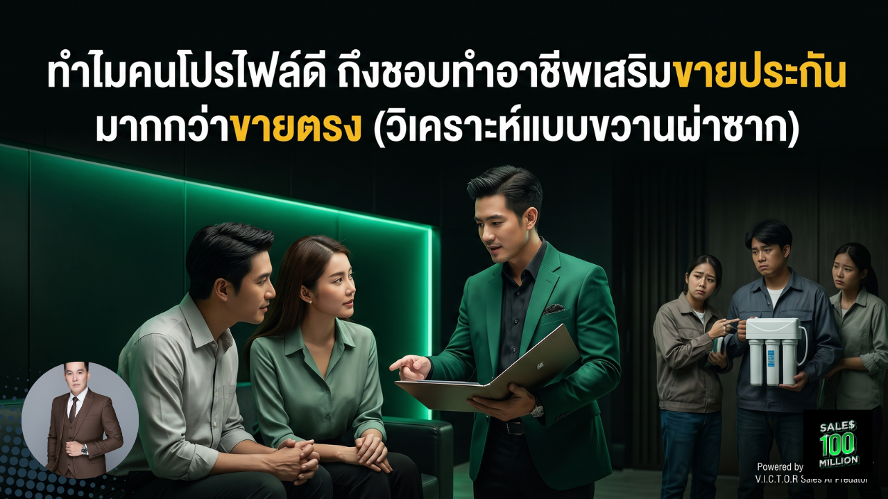 ทำไมคนโปรไฟล์ดี ถึงชอบทำอาชีพเสริมขายประกัน มากกว่าขายตรง (วิเคราะห์แบบขวานผ่าซาก)