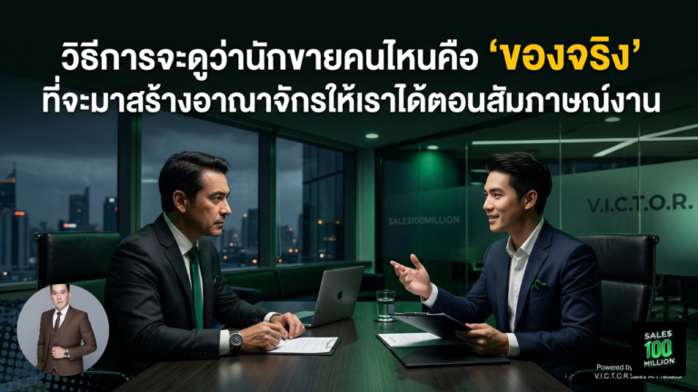 วิธีการจะดูว่านักขายคนไหนคือ “ของจริง” ที่จะมาสร้างอาณาจักรให้เราได้ตอนสัมภาษณ์งาน