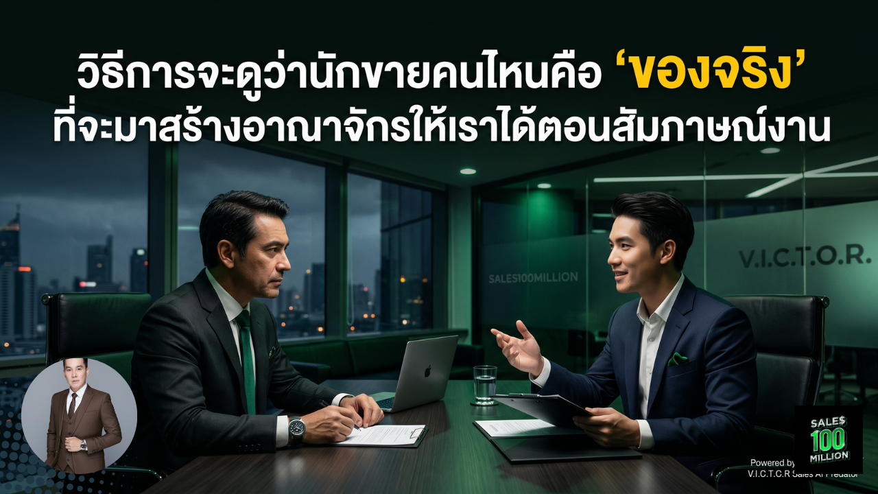 วิธีการจะดูว่านักขายคนไหนคือ “ของจริง” ที่จะมาสร้างอาณาจักรให้เราได้ตอนสัมภาษณ์งาน