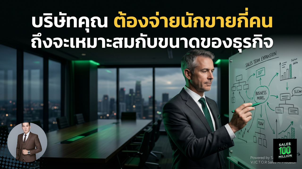 บริษัทคุณ ต้องจ่ายนักขายกี่คน ถึงจะเหมาะสมกับขนาดของธุรกิจ
