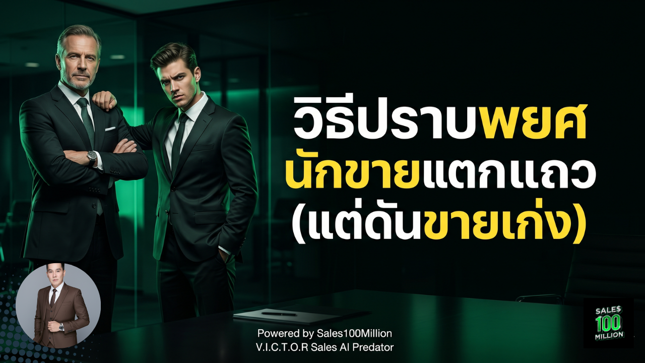 วิธีปราบพยศนักขายแตกแถว (แต่ดันขายเก่ง)