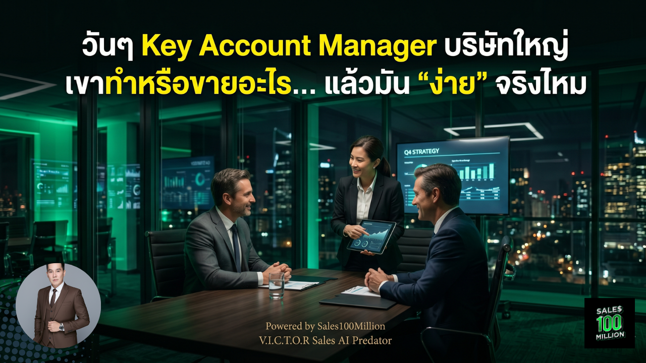 วันๆ Key Account Manager บริษัทใหญ่ เขาทำหรือขายอะไร… แล้วมัน “ง่าย” จริงไหม