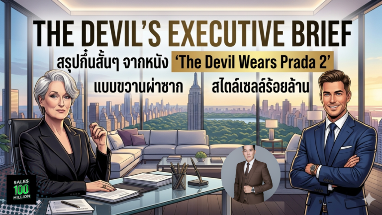 สรุปกึ๋นสั้นๆ จากหนัง “The Davil Wears Prada 2” แบบขวานผ่านซากสไตล์เซลล์ร้อยล้าน