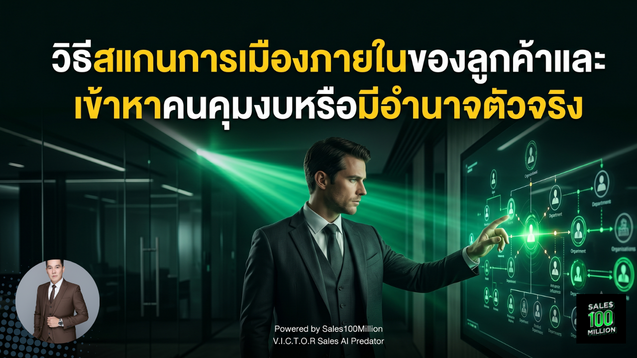 วิธีสแกนการเมืองภายในของลูกค้าและเข้าหาคนคุมงบหรือมีอำนาจตัวจริง