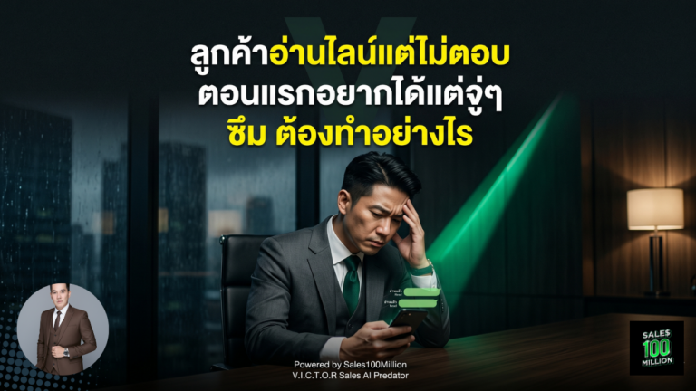 ลูกค้าอ่านไลน์แต่ไม่ตอบ ตอนแรกอยากได้แต่จู่ๆ ซึม ต้องทำอย่างไร