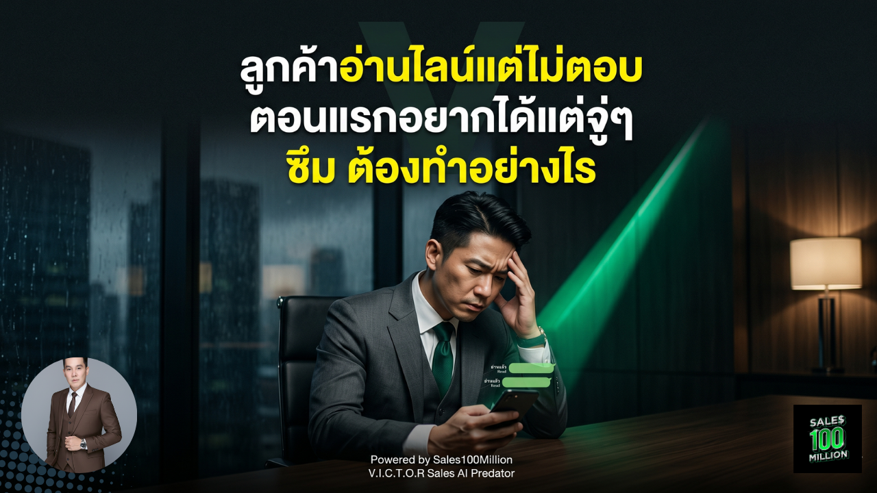 ลูกค้าอ่านไลน์แต่ไม่ตอบ ตอนแรกอยากได้แต่จู่ๆ ซึม ต้องทำอย่างไร