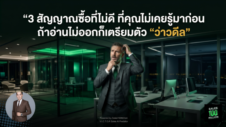 3 สัญญานซื้อที่ไม่ดีที่คุณไม่เคยรู้มาก่อน ถ้าอ่านไม่ออกก็เตรียมตัว “ว่าวดีล”