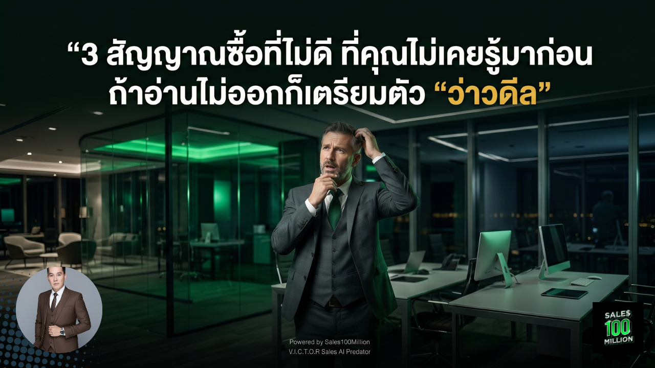 3 สัญญานซื้อที่ไม่ดีที่คุณไม่เคยรู้มาก่อน ถ้าอ่านไม่ออกก็เตรียมตัว “ว่าวดีล”
