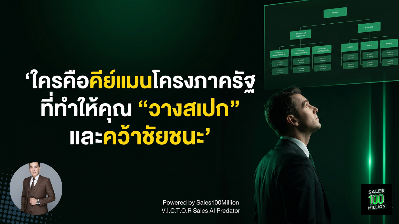 ใครคือคีย์แมนโครงการภาครัฐ ที่ทำให้คุณ “วางสเปก” และคว้าชัยชนะ