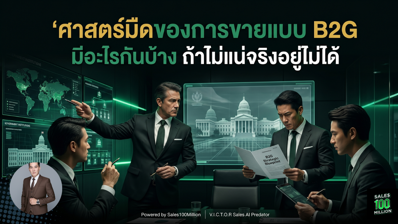ศาสตร์มืดของการขายแบบ B2G มีอะไรกันบ้าง ถ้าไม่แน่จริงอยู่ไม่ได้