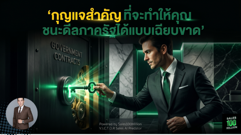 กุญแจสำคัญที่จะทำให้คุณชนะดีลภาครัฐได้แบบเฉียบขาด