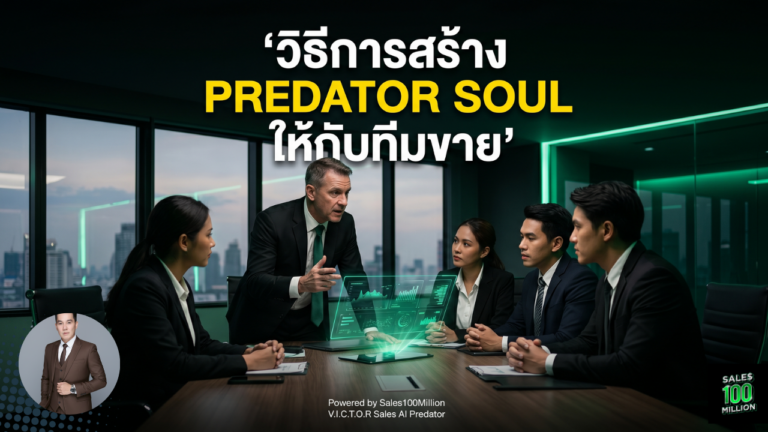 วิธีการสร้าง Predator Soul ให้กับทีมขาย