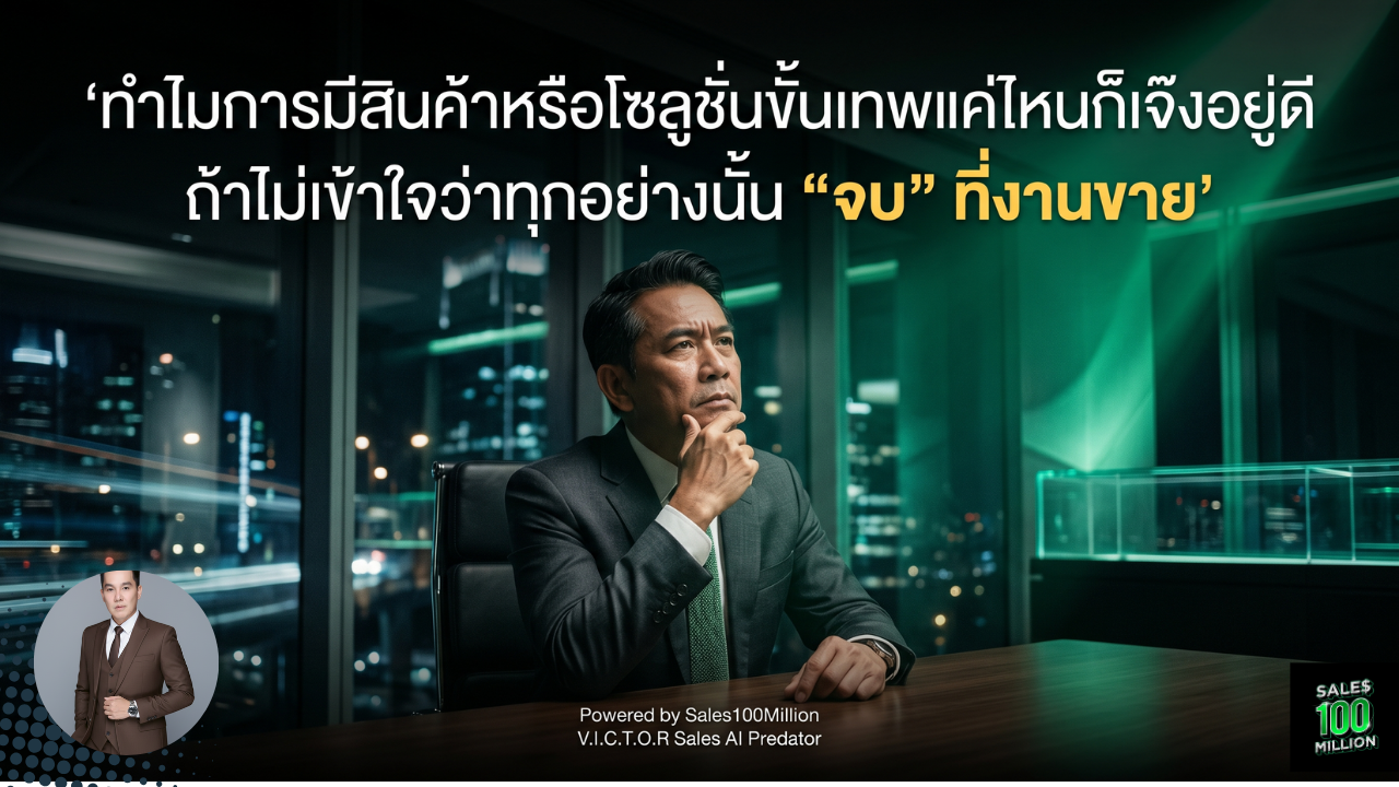 ทำไมการมีสินค้าหรือโซลูชั่นขั้นเทพแค่ไหนก็เจ๊งอยู่ดี ถ้าไม่เข้าใจว่าทุกอย่างนั้น “จบ” ที่งานขาย