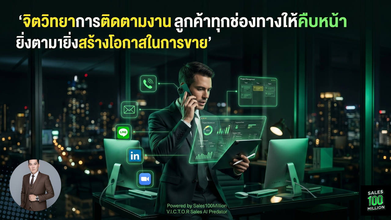 จิตวิทยาการติดตามงานลูกค้าทุกช่องทางให้คืบหน้า ยิ่งตามยิ่งสร้างโอกาสในการขาย