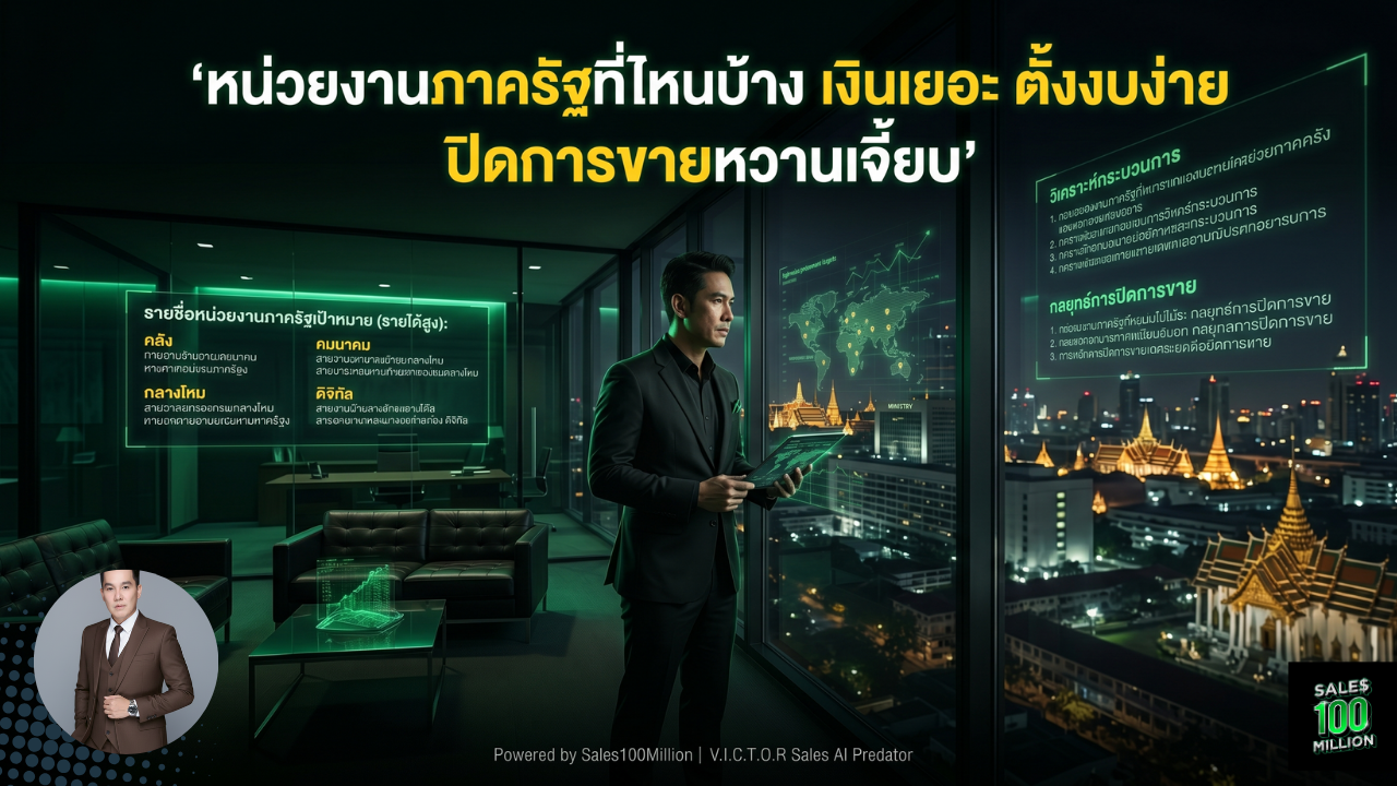 หน่วยงานภาครัฐที่ไหนบ้าง เงินเยอะ ตั้งงบง่าย ปิดการขายหวานเจี้ยบ