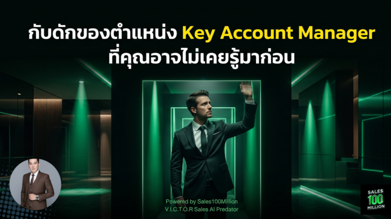 กับดักของตำแหน่ง Key Account Manager ที่คุณอาจไม่เคยรู้มาก่อน