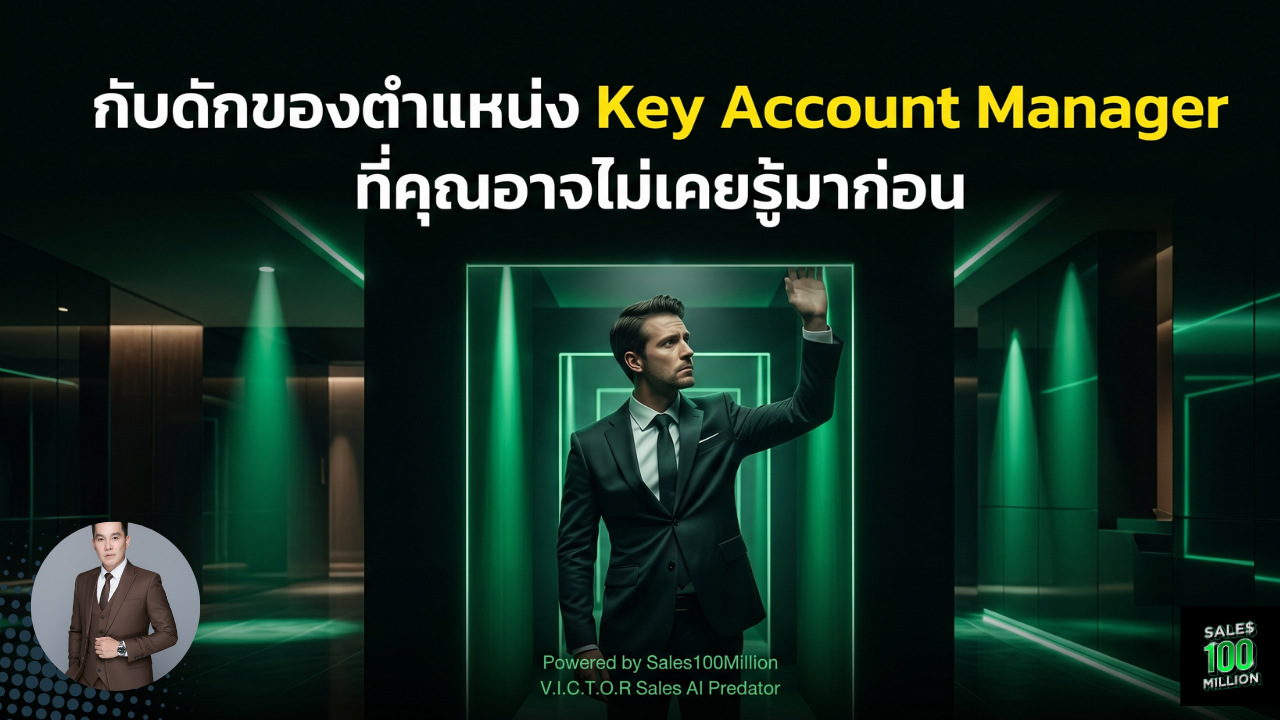 กับดักของตำแหน่ง Key Account Manager ที่คุณอาจไม่เคยรู้มาก่อน