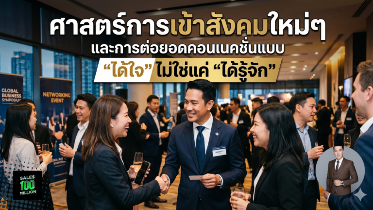 ศาสตร์การเข้าสังคมใหม่ๆ และการต่อยอดคอนเนคชั่นแบบ “ได้ใจ” ไม่ใช่แค่ “ได้รู้จัก” 