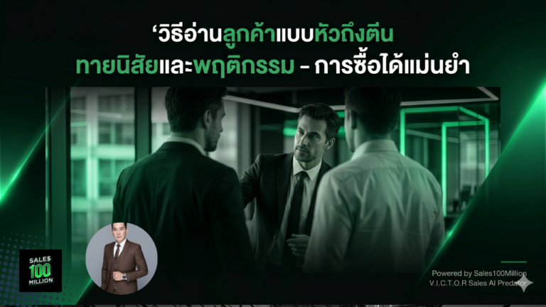 วิธีอ่านลูกค้าแบบหัวถึงตีน ทายนิสัยและพฤติกรรมการซื้อได้แม่นยำ