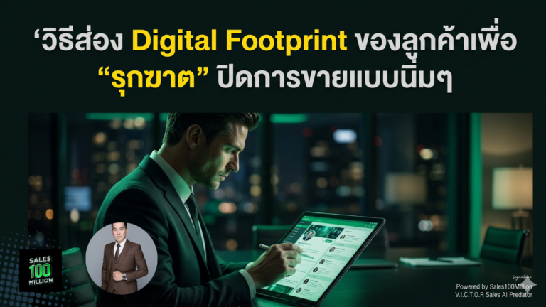 วิธีส่อง Digital Footprint ของลูกค้าเพื่อ “รุกฆาต” ปิดการขายแบบนิ่มๆ