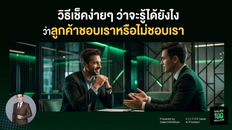 วิธีเช็คง่ายๆ ว่าจะรู้ได้ยังไงว่าลูกค้าชอบเราหรือไม่ชอบเรา