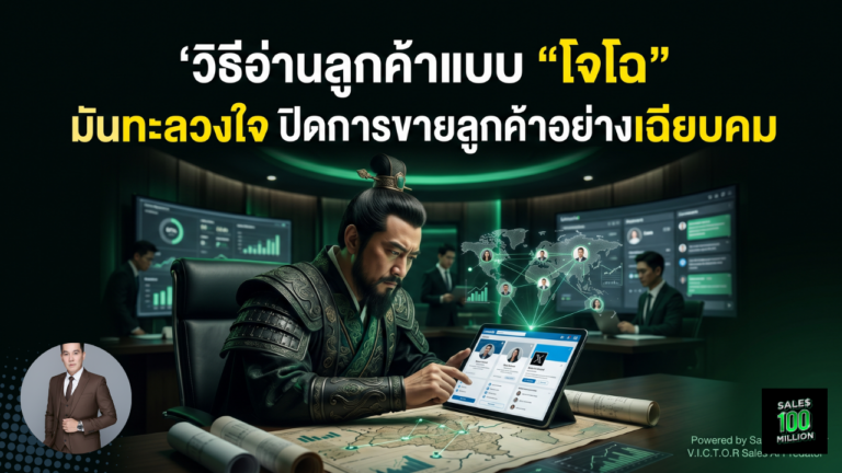 วิธีอ่านลูกค้าแบบ “โจโฉ” และใช้มันทะลวงใจ ปิดการขายลูกค้าอย่างเฉียบคม