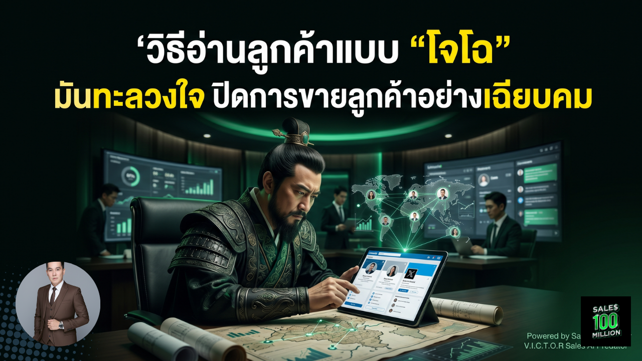 วิธีอ่านลูกค้าแบบ “โจโฉ” และใช้มันทะลวงใจ ปิดการขายลูกค้าอย่างเฉียบคม