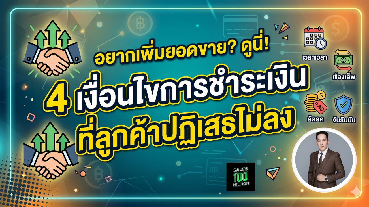 4 เงื่อนไขการชำระเงินที่ลูกค้าปฏิเสธไม่ลง