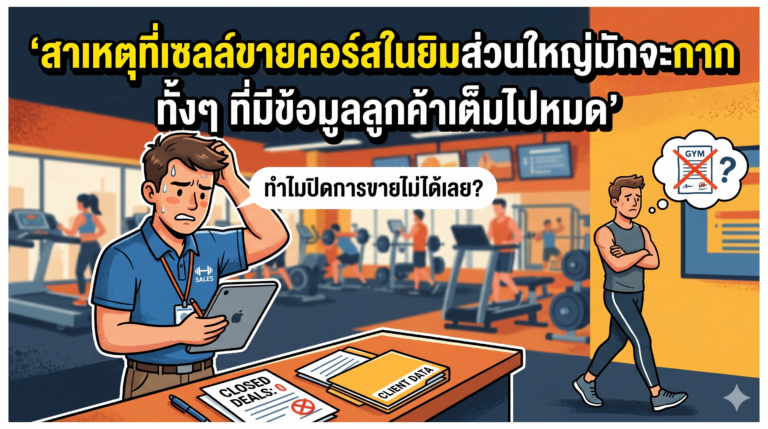 สาเหตุที่เซลล์ขายคอร์สในยิมส่วนใหญ่มักจะกาก ทั้งๆ ที่มีดาต้าลูกค้าเต็มไปหมด