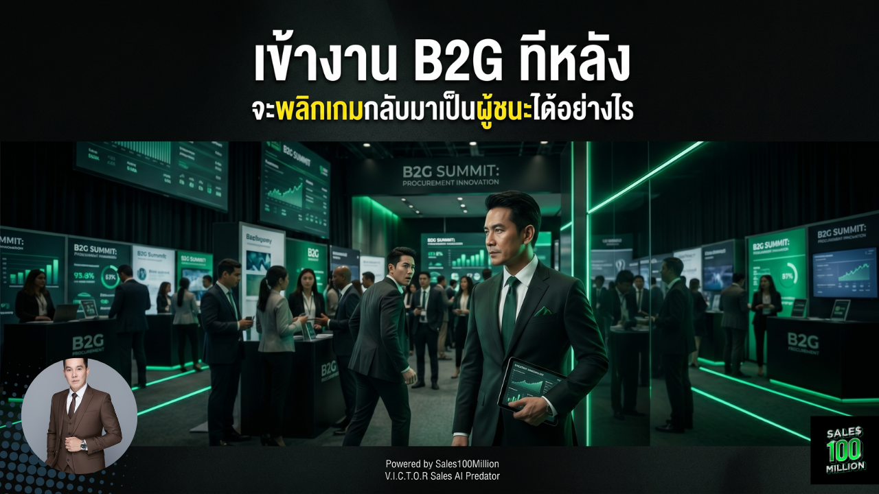 เข้างาน B2G ทีหลัง จะพลิกเกมกลับมาเป็นผู้ชนะได้อย่างไร