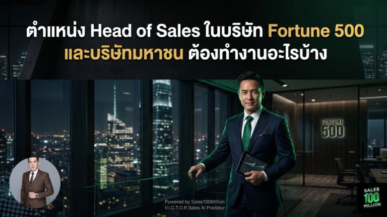 ตำแหน่ง Head of Sales ในบริษัท Foretune 500 และบริษัทมหาชน ต้องทำงานอะไรบ้าง