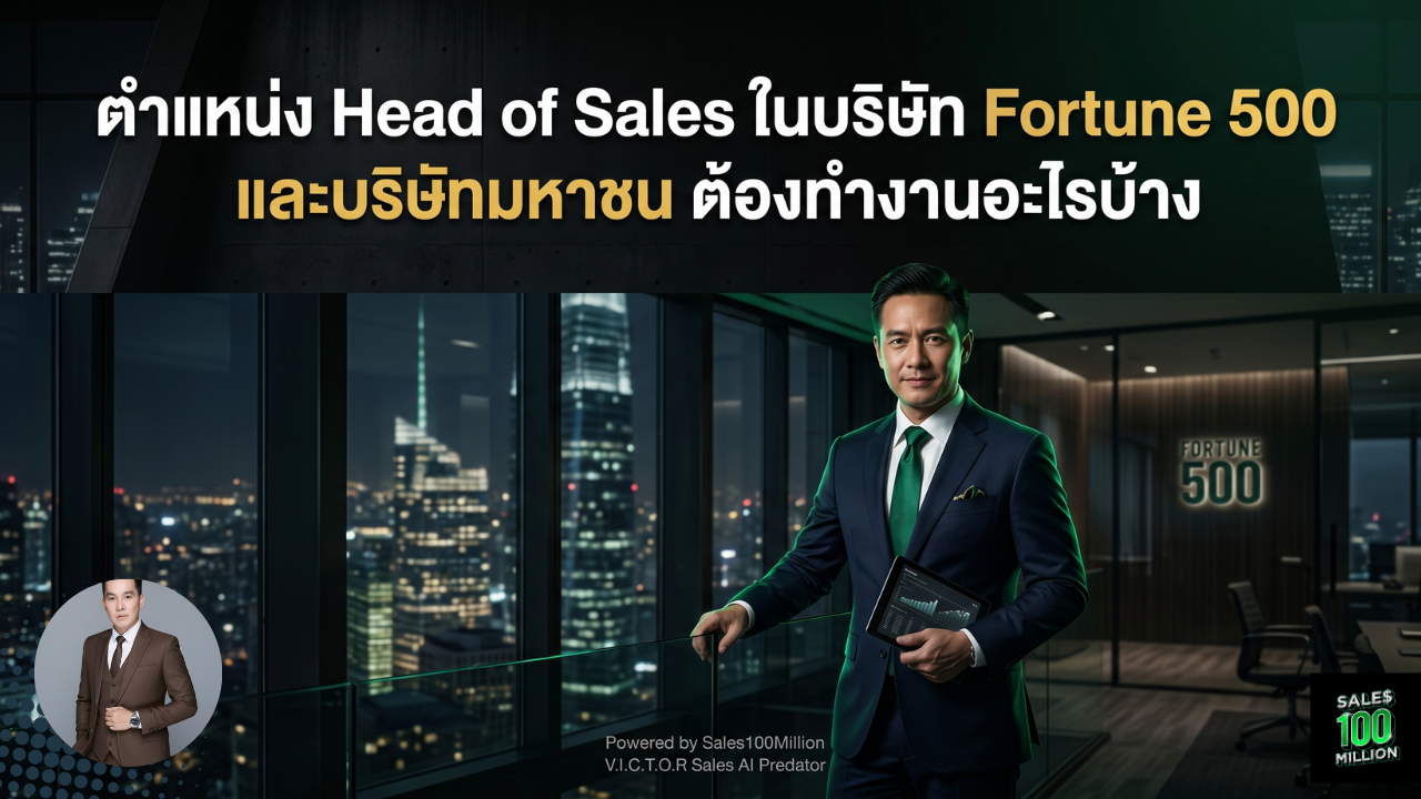 ตำแหน่ง Head of Sales ในบริษัท Foretune 500 และบริษัทมหาชน ต้องทำงานอะไรบ้าง