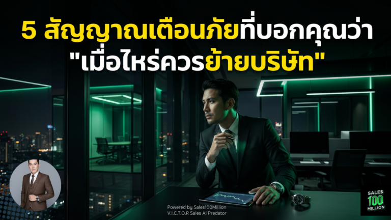 5 สัญญาณเตือนภัยที่บอกคุณว่า “เมื่อไหร่ควรย้ายบริษัท”