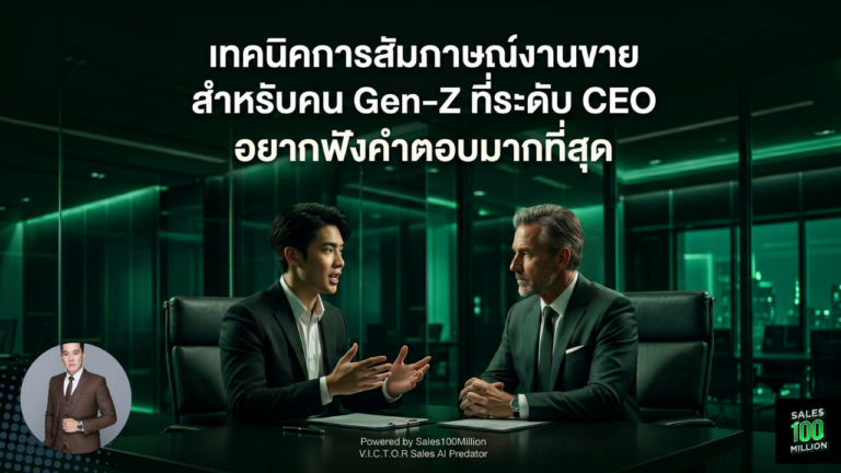 เทคนิคการสัมภาษณ์งานขายสำหรับคน Gen-Z ที่ระดับ CEO อยากฟังคำตอบมากที่สุด