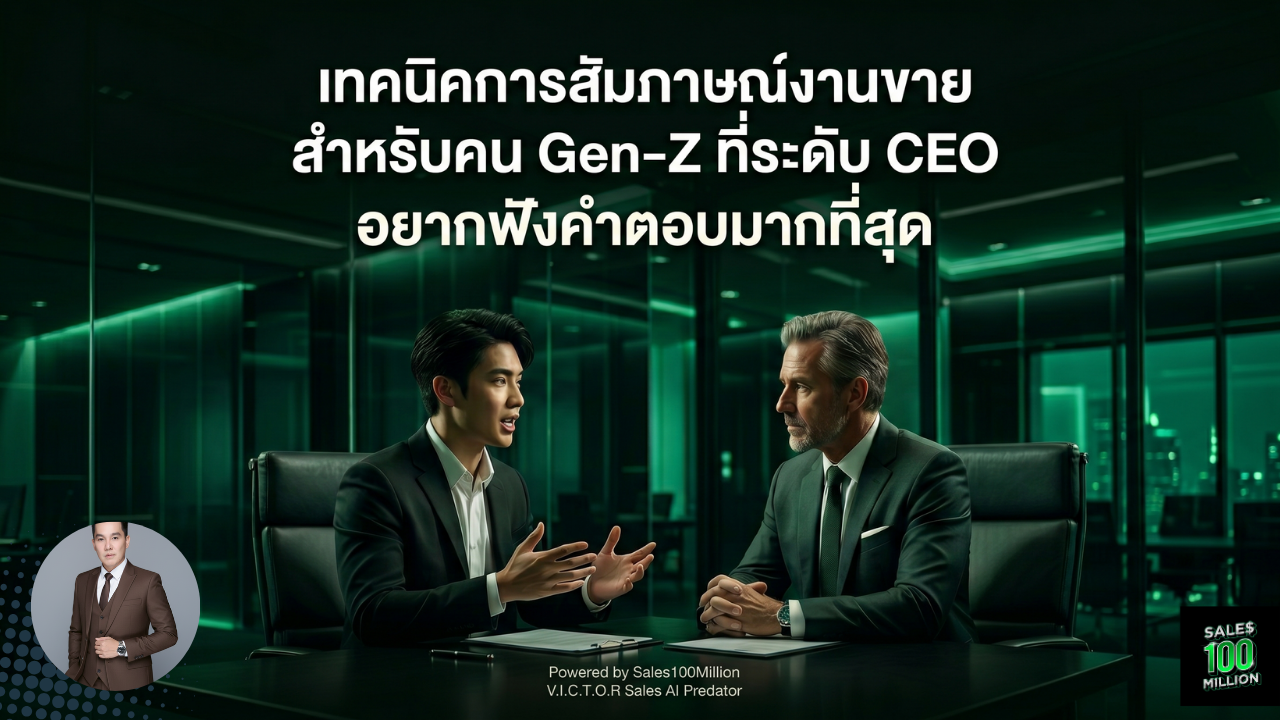เทคนิคการสัมภาษณ์งานขายสำหรับคน Gen-Z ที่ระดับ CEO อยากฟังคำตอบมากที่สุด