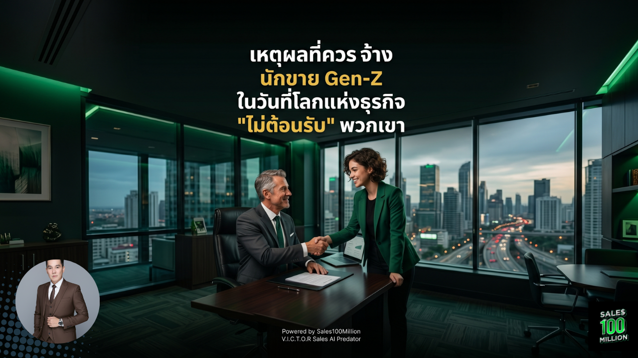 เหตุผลที่ควรจ้างนักขาย Gen-Z ในวันที่โลกแห่งธุรกิจ “ไม่ต้อนรับ” พวกเขา