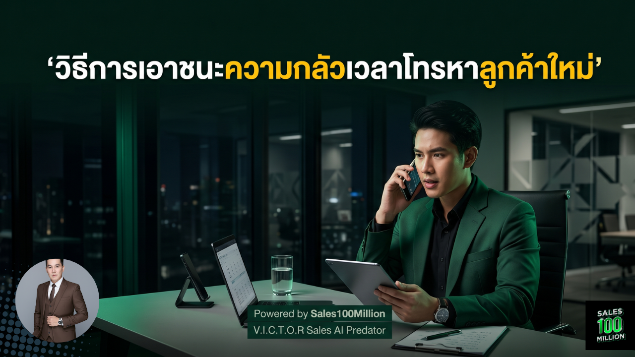 วิธีการเอาชนะความกลัวเวลาโทรหาลูกค้าใหม่