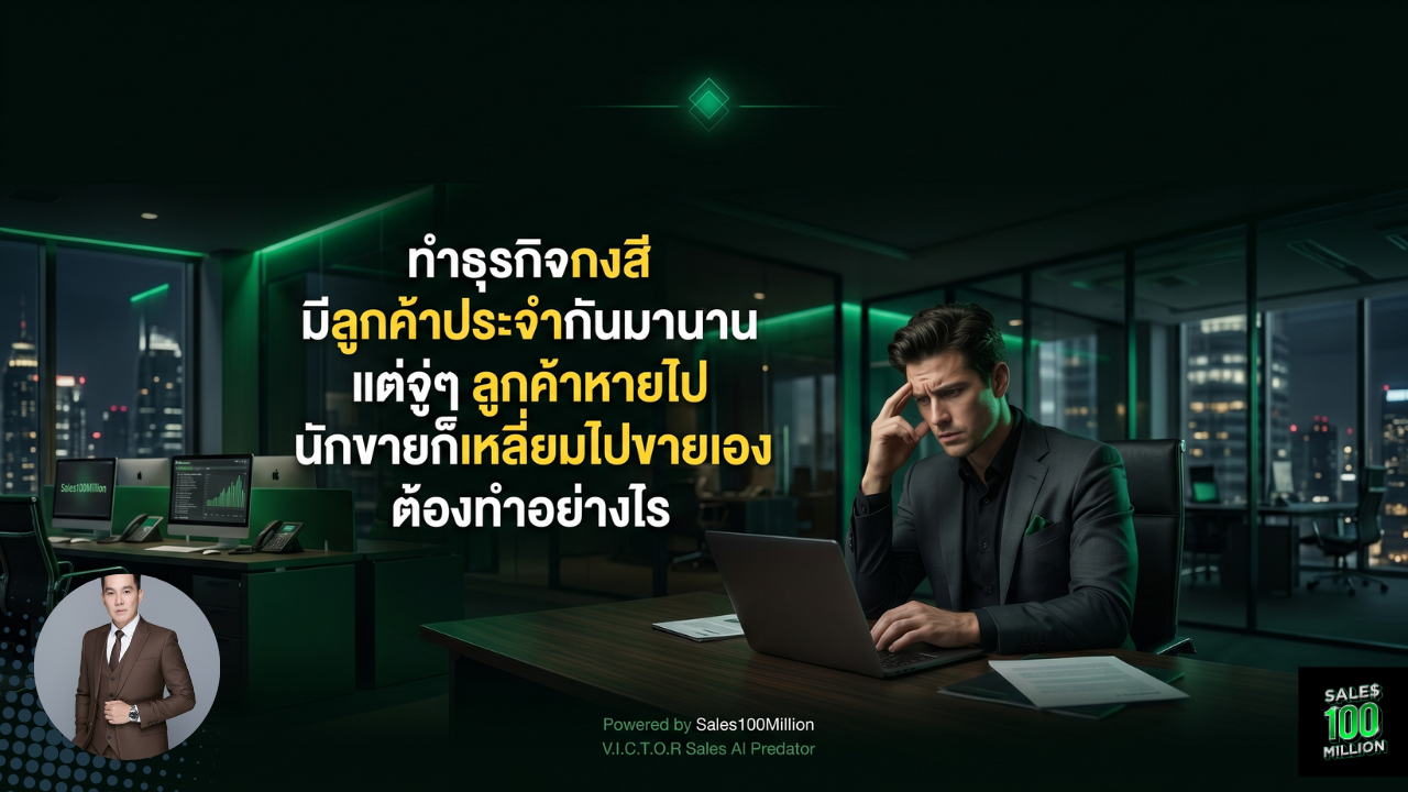 ทำธุรกิจกงสี มีลูกค้าประจำกันมานาน แต่จู่ๆ ลูกค้าหายไป นักขายก็เหลี่ยมไปขายเอง ต้องทำอย่างไร