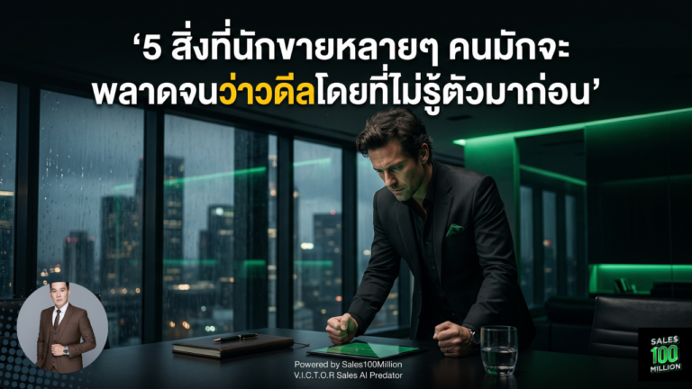 5 สิ่งที่นักขายหลายๆ คนมักจะพลาดจนว่าวดีลโดยที่ไม่รู้ตัวมาก่อน