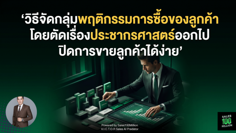 วิธีจัดกลุ่มพฤติกรรมการซื้อของลูกค้า โดยตัดเรื่องประชากรศาสตร์ออกไป ปิดการขายลูกค้าได้ง่าย