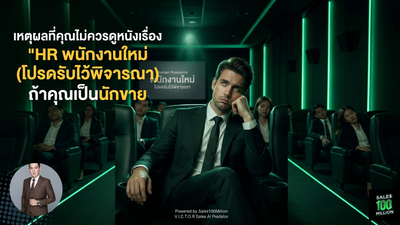 เหตุผลที่คุณไม่ควรดูหนังเรื่อง “HR พนักงานใหม่ (โปรดรับไว้พิจารณา) ถ้าคุณเป็นนักขาย
