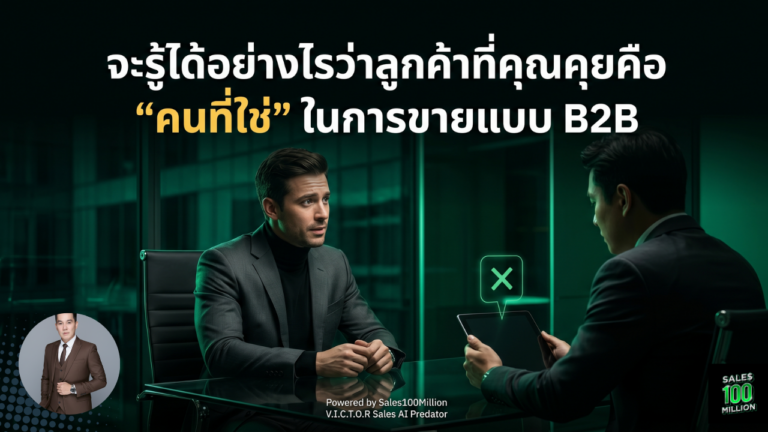 จะรู้ได้อย่างไรว่าลูกค้าที่คุณคุยคือ “คนที่ใช่” ในการขายแบบ B2B