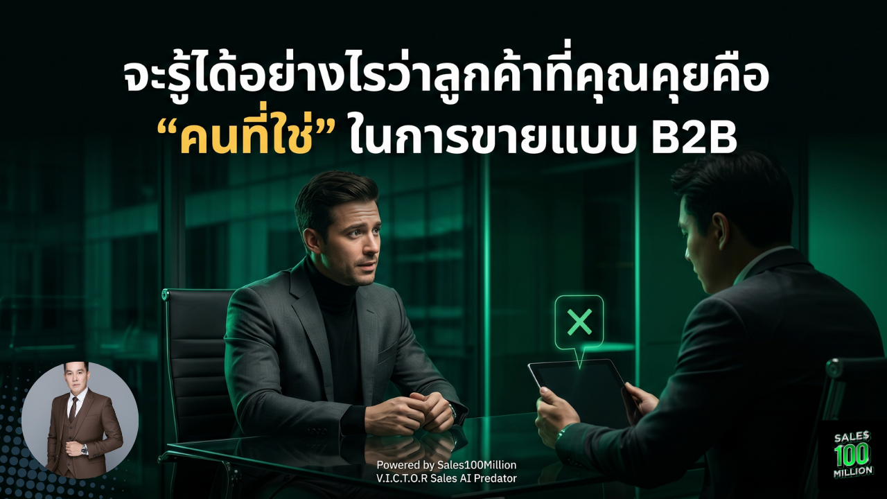 จะรู้ได้อย่างไรว่าลูกค้าที่คุณคุยคือ “คนที่ใช่” ในการขายแบบ B2B