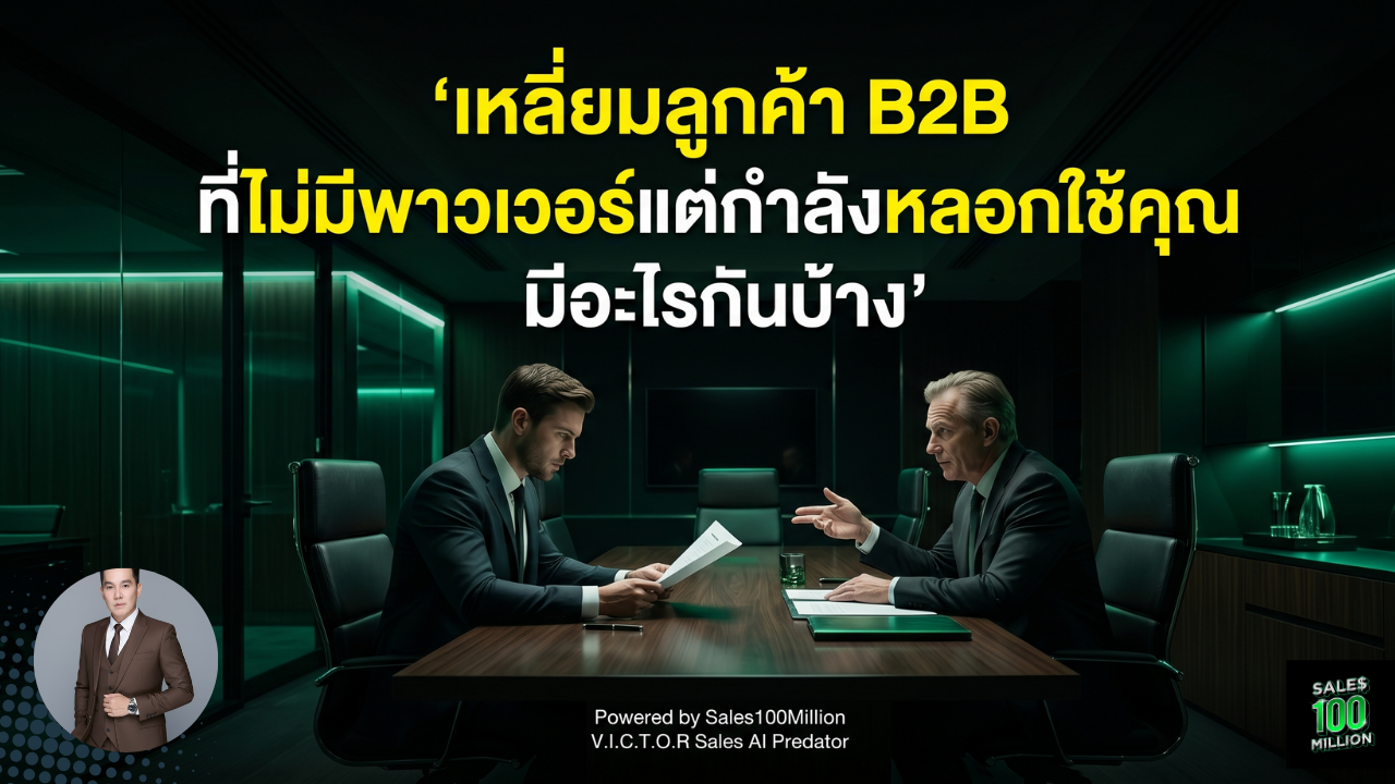 เหลี่ยมลูกค้า B2B ที่ไม่มีพาวเวอร์แต่กำลังหลอกใช้คุณ มีอะไรกันบ้าง