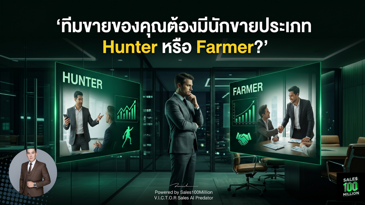 ทีมขายของคุณต้องมีนักขายประเภท Hunter หรือ Farmer?