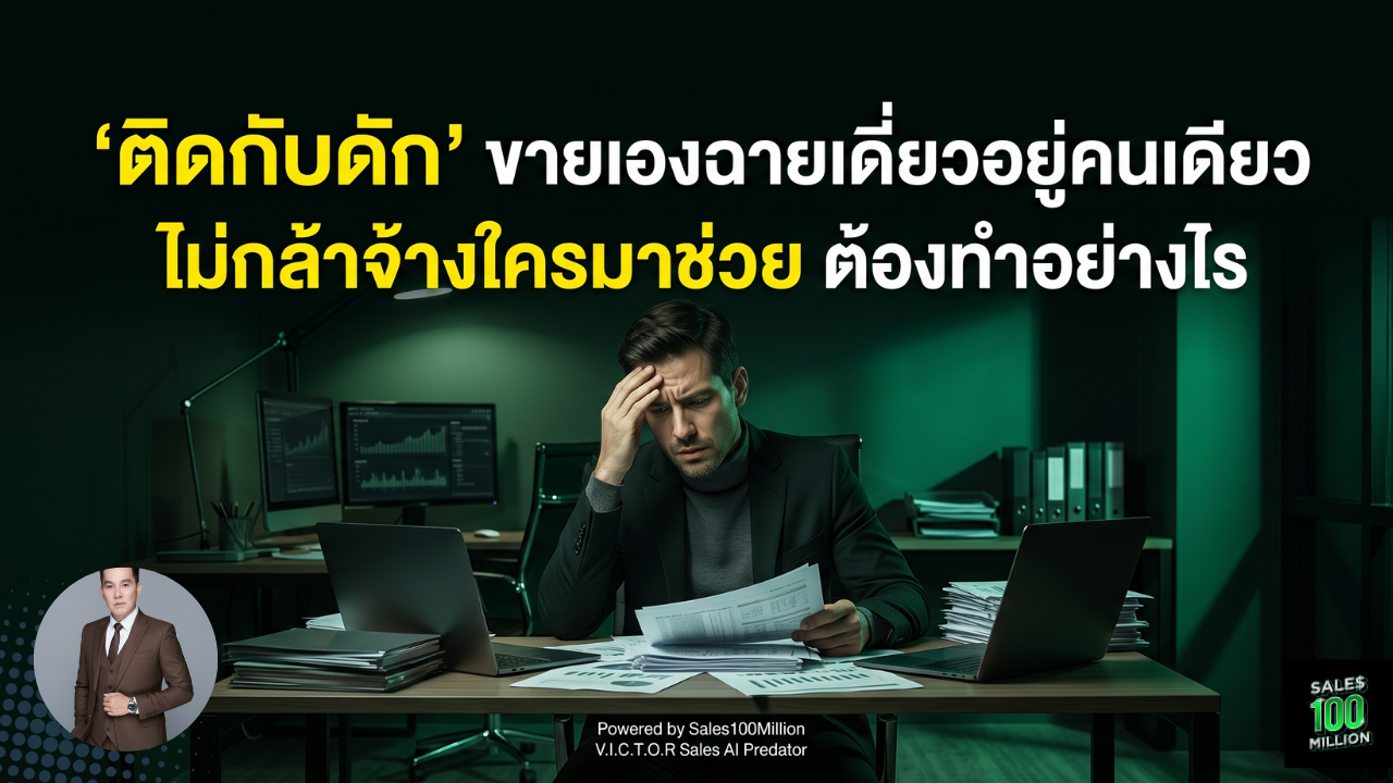 ติดกับดัก ขายเองฉายเดี่ยวอยู่คนเดียว ไม่กล้าจ้างใครมาช่วย ต้องทำอย่างไร