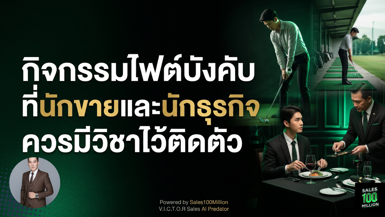 กิจกรรมไฟต์บังคับ ที่นักขายและนักธุรกิจควรมีวิชาไว้ติดตัว