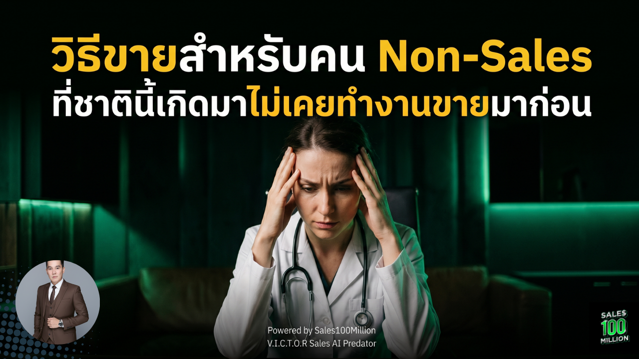 วิธีขายสำหรับคน Non-Sales ที่ชาตินี้เกิดมาไม่เคยทำงานขายมาก่อน