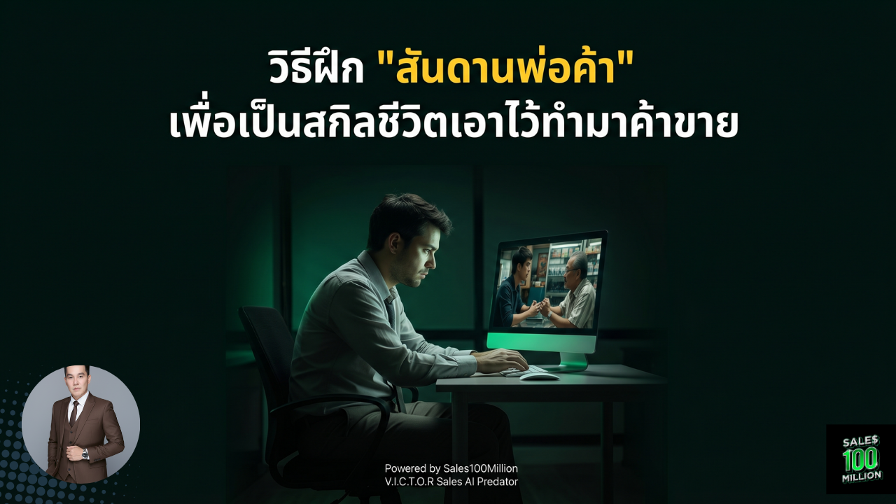 วิธีฝึก “สันดานพ่อค้า” เพื่อเป็นสกิลชีวิตเอาไว้ทำมาค้าขาย