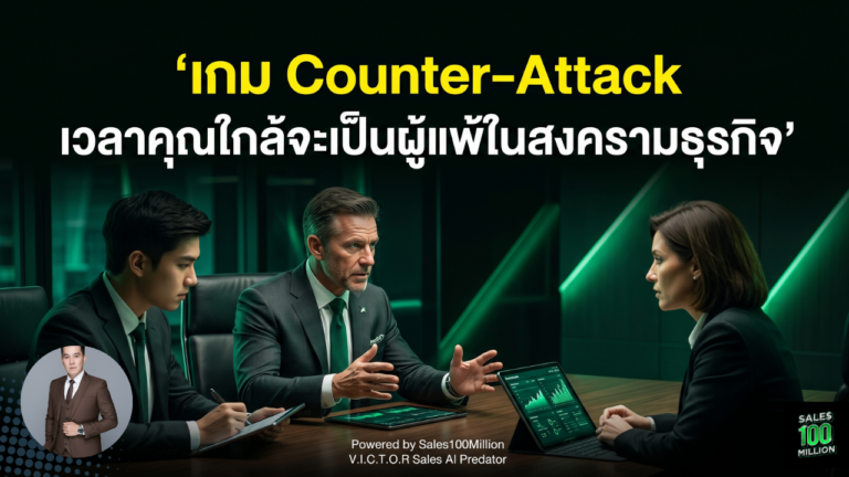 เกม Counter-Attack เวลาคุณใกล้จะเป็นผู้แพ้ในสงครามธุรกิจ